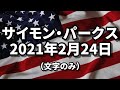 【文字のみ】2月24日のアップデート サイモン・パークス 2021/02/24