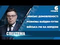 СПЕЦТЕМА: Розмова Байден-Путін / Війська РФ на кордоні / Мінські домовленості