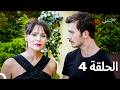 أجمل حب حلقة كاملة 4 Arabic Dubbed 
