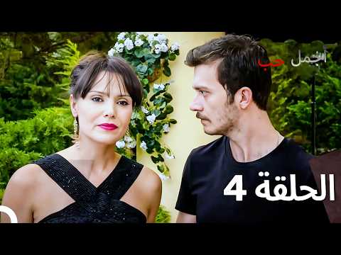 أجمل حب حلقة كاملة 4 (Arabic Dubbed)