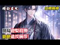 開局迎娶殺神，助她造反稱帝！#漫畫解說 #小說推薦 #有聲小說 #漫畫 #有聲書 #小說#修仙 #仙俠 #玄幻