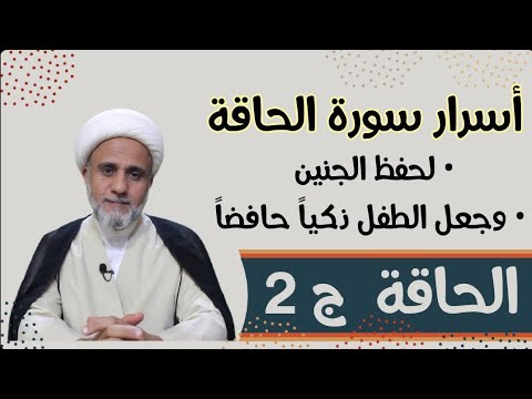 اسرار وخواص سورة الحاقة في روايات اهل البيت ج