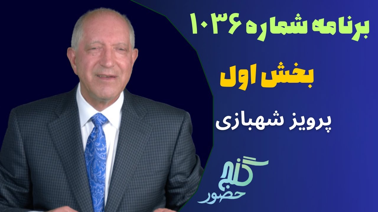 بخش اول، برنامه ۱۰۳۶ گنج حضور |Part 1, Program 1036 Ganje Hozour, Parviz Shahbazi