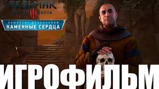 Ведьмак 3➤Каменные Сердца➤Игрофильм