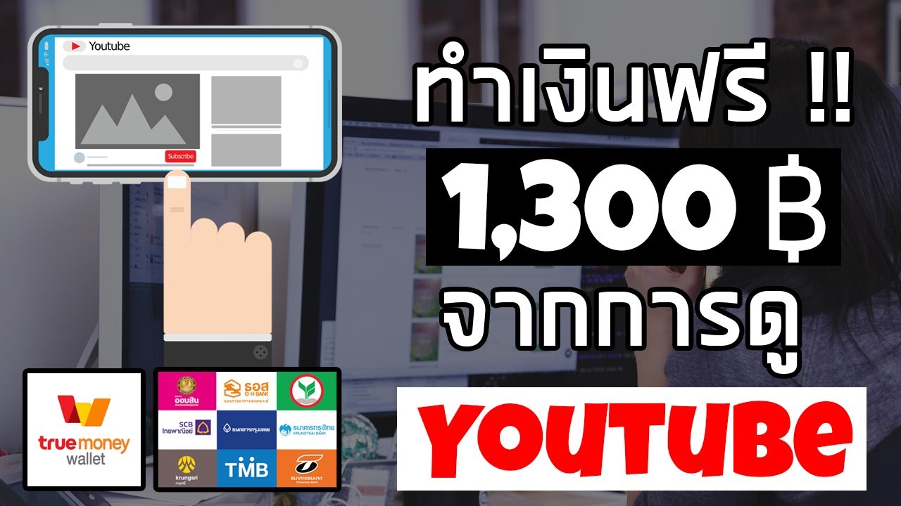 หาเงินออนไลน์ 1,300 บาท จากการดูยูทูปได้เงินฟรี ไม่ต้องลงทุน | ข่าวสารล่าสุดเกี่ยวกับ รับ พิมพ์ งาน ออนไลน์