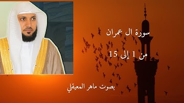 سورة ال عمران من 1 إلى 15 بجودة عالية ماهر المعيقلي
