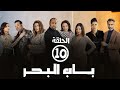 برامج رمضان- باب البحر: ‫الحلقة العاشرة