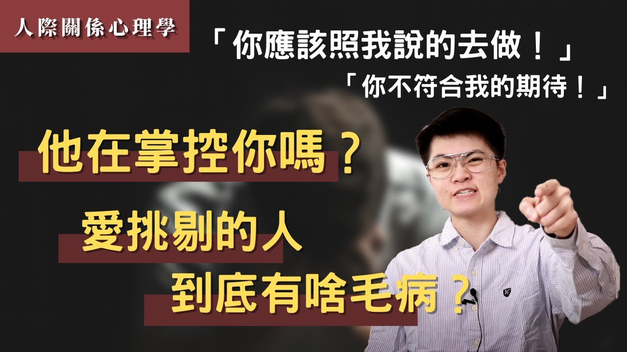 愛挑剔的人到底有啥毛病？他在掌控你嗎？人家沒問就說「你應該」的人有哪樣的特質？為什麼一定要按照你的期待？誰是檢舉、挑錯、鍵盤魔人？| 【MACHIEN 覓井講關係】 縮圖