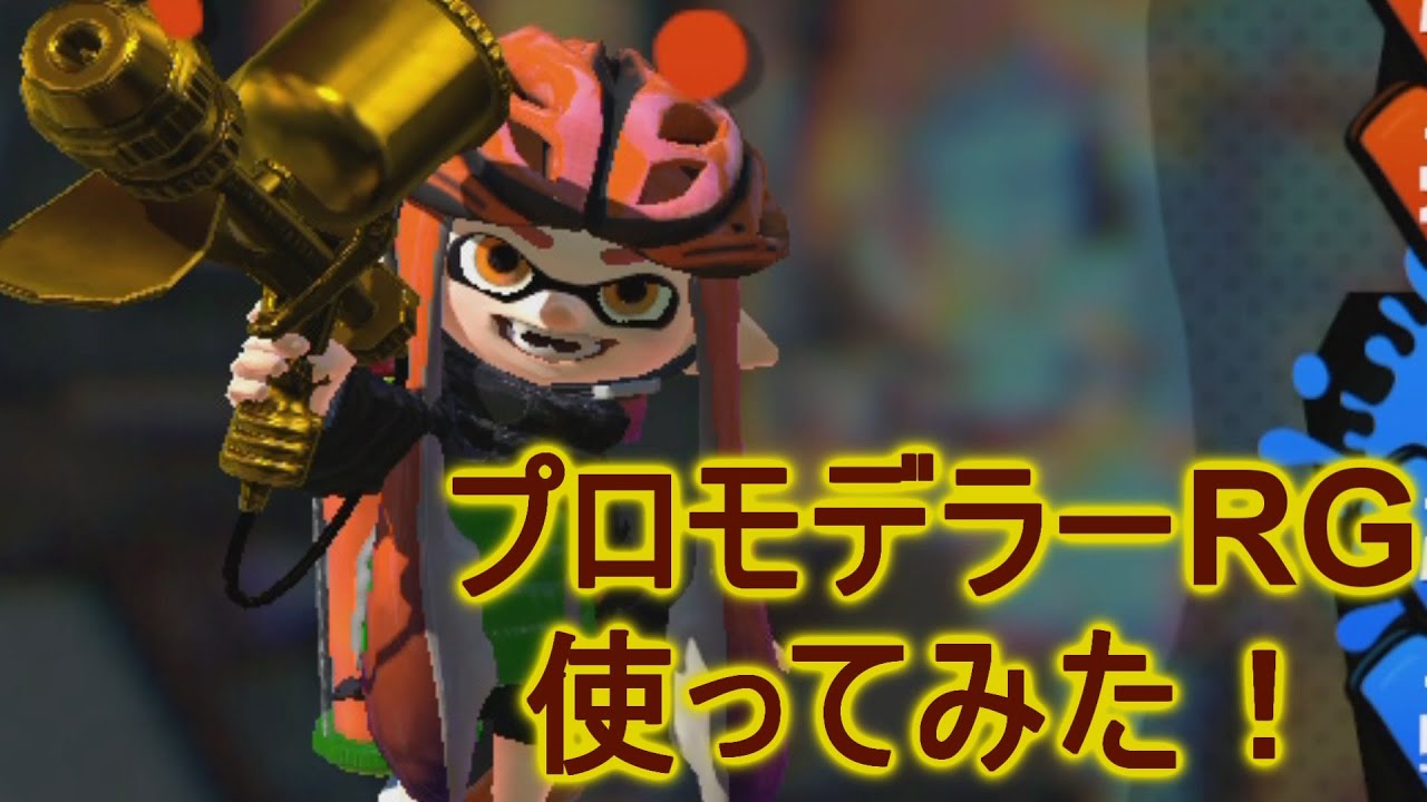 スプラトゥーン ついにプロモデラーrgを入手 Part85 Youtube