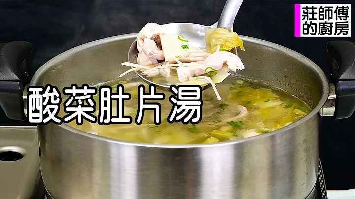生猪肚要这样处理 还有如何煮出酸香扑鼻软嫩Q弹 教你在家这样煮出简单又美味的酸菜肚片汤 / 庄师傅的厨房 - 天天要闻