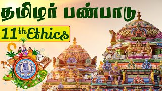 தமிழர் பண்பாடு- 11th Ethics Unit-1 | Tamilar History & Culture | TNPSC New Syllabus | Test- 1