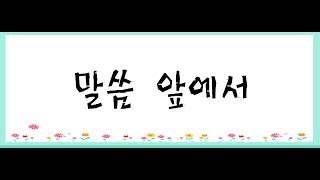 말씀 앞에서