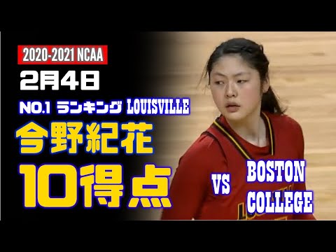 2月4日 今野紀花 10得点、7リバウンド ! vs Boston College