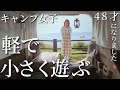 シンプル装備で車中カフェ【カーテン改良】車中泊初心者ソロキャンプ女子の軽自動車〈タント〉遊びです