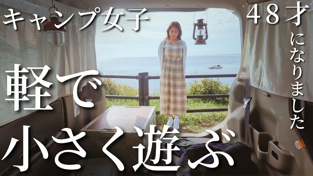シンプル装備で車中カフェ【カーテン改良】車中泊初心者ソロキャンプ女子の軽自動車〈タント〉遊びです