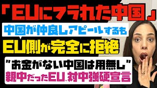 【EUにフラれた中国】首脳会談で判明！中国が仲良しアピールするも、EU側が完全に拒絶。