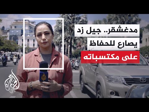 مدغشقر.. حملة اعتقالات لرموز من محتجي "جيل زد" تثير الشكوك بشأن نجاح المرحلة الانتقالية