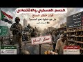حسم عسكري واقتصادي قرار حظر السلع وتأثيره على الأسواق السودانية وهل هو خطوة نحو الحسم السودان اليوم