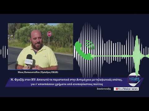 Ν. Φραζής στον