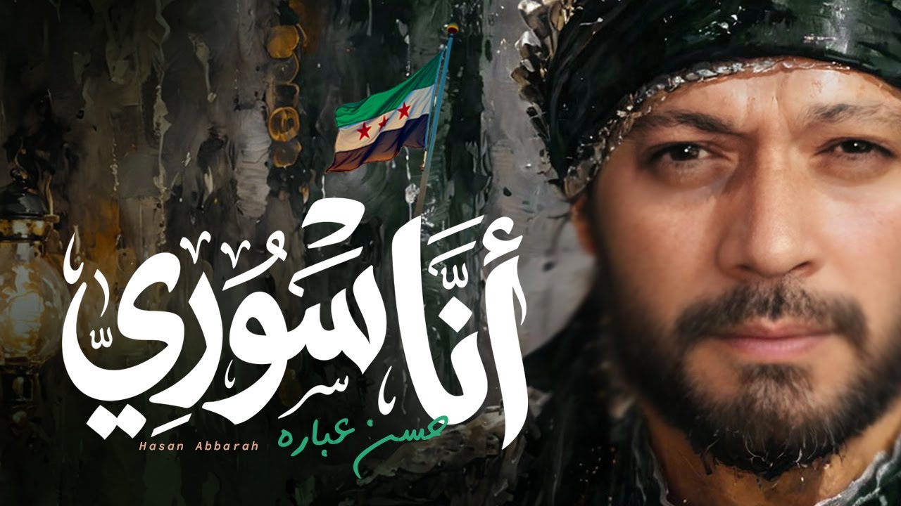أنا سوري Ana Syri | الأغنية الرسمية بمناسبة أول ذكرى لتحرير سوريا 2025 | حسن عبّاره Hasan Abbarah