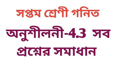 #tripurabanglamedium Class 7 math Exercise 4.3 সরল সমীকরণ