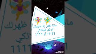 فائده الرقم الملائكي 11:11 🧚‍♀️🧚‍♂️