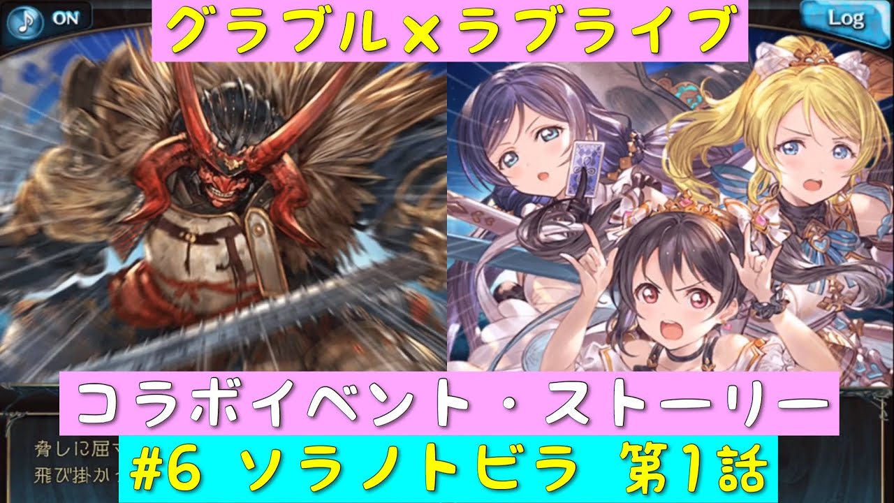 グランブルーファンタジー グラブル ラブライブ コラボイベント ソラノトビラ ストーリー 6 ソラノトビラ 第1話 M S グラブル ラブライブ Youtube