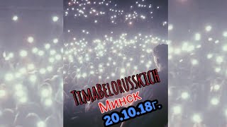 Концерт Тимы Белорусских в Минске 20.10.2018г.