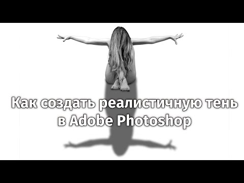 Как создать реалистичную тень в Фотошопе