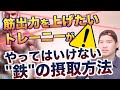 【トレーニーに必要不可欠なミネラル】今すぐにやめた方がいい"鉄"の摂取方法。