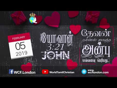 யோவான் 3:21- John 3:21 - DD - 5th Feb 2019