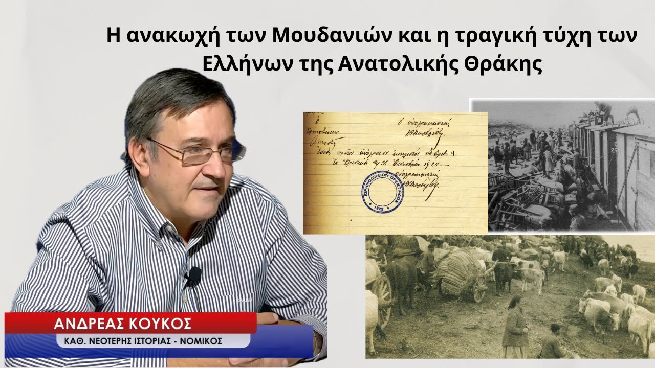 Ανακωχή Μουδανιών και η τραγική τύχη των Ελλήνων της Αν.Θράκης-30' Λεπτά Ιστορίας με τον Α.Κούκο