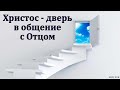 Христос - дверь в общение с Отцом. А. М. Карандашев. МСЦ ЕХБ