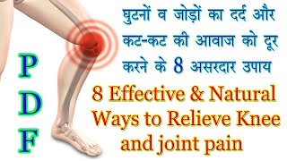 घर पर ही जोड़ों का दर्द और कट कट दूर करने के 8 असरदार उपाय | Treat Your Knee and Joint Pain at Home