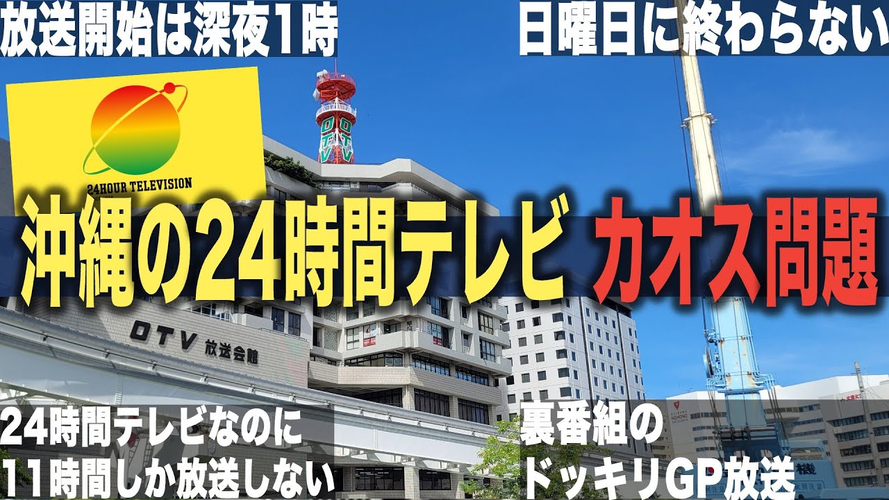 【カオス】沖縄県24時間テレビ問題