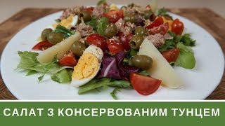 Салат З Тунцем: Швидка Вечеря Салат З Тунцем: Швидка Вечеря