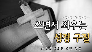 그가 찔림은 우리의 허물 때문이요ㅣ 쓰면서 외우는 성경암송 ㅣ주만 바라볼지라ㅣ사53:5 그가 찔림은 우리의 허물 때문이요ㅣ 쓰면서 외우는 성경암송 ㅣ주만 바라볼지라ㅣ사53:5