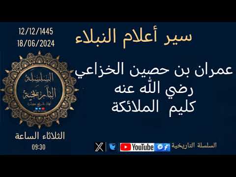 عمران بن حصين رضي الله عنه سير أعلام النبلاء
