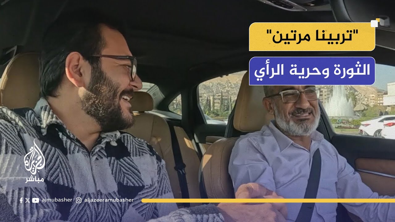 تاكسي الجزيرة مباشر.. الإعلام المحلي في سوريا تغير مع مشاركة المعارضة في برامج الإعلام الرسمي