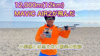 日本初『Mavic Air2』で長距離飛行テスト『12km』飛んだ！※真似しないでください。