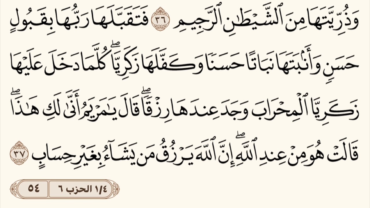 سورة آل عمران مكررة من آية 30 إلى 37 الشيخ المعيقلي