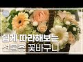 [꽃꽂이 배우기] 10분만에 배우는 '꽃바구니 만들기'│Anette Flower