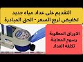 خطوات التقديم على عداد مياه جديد تكلفة تركيب عداد المياه 
