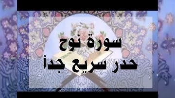 سورة نوح حدر سريع جداً أحمد ديبان #القرآن#القرآن_الكريم#حدر#ترتيل#مراجعة