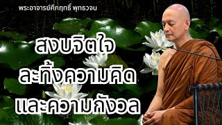 สงบจิตใจละทิ้งความคิดและความกังวล #พุทธวจน | พระอาจารย์คึกฤทธิ์ โสตฺถิผโล