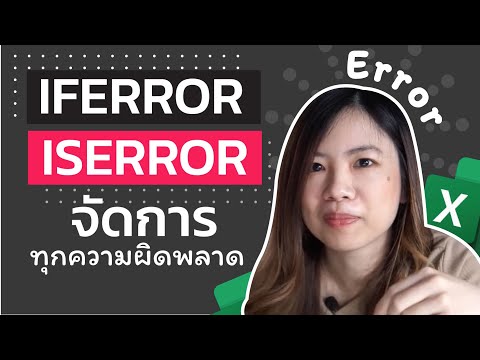 สอนการจัดการ Error บน Excel ด้วย IFERROR และ ISERROR