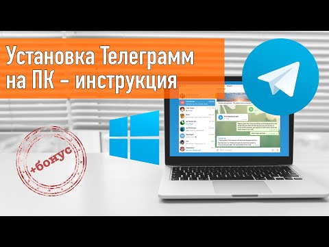 Как установить телеграмм на компьютер