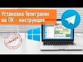 Как установить телеграмм на компьютер