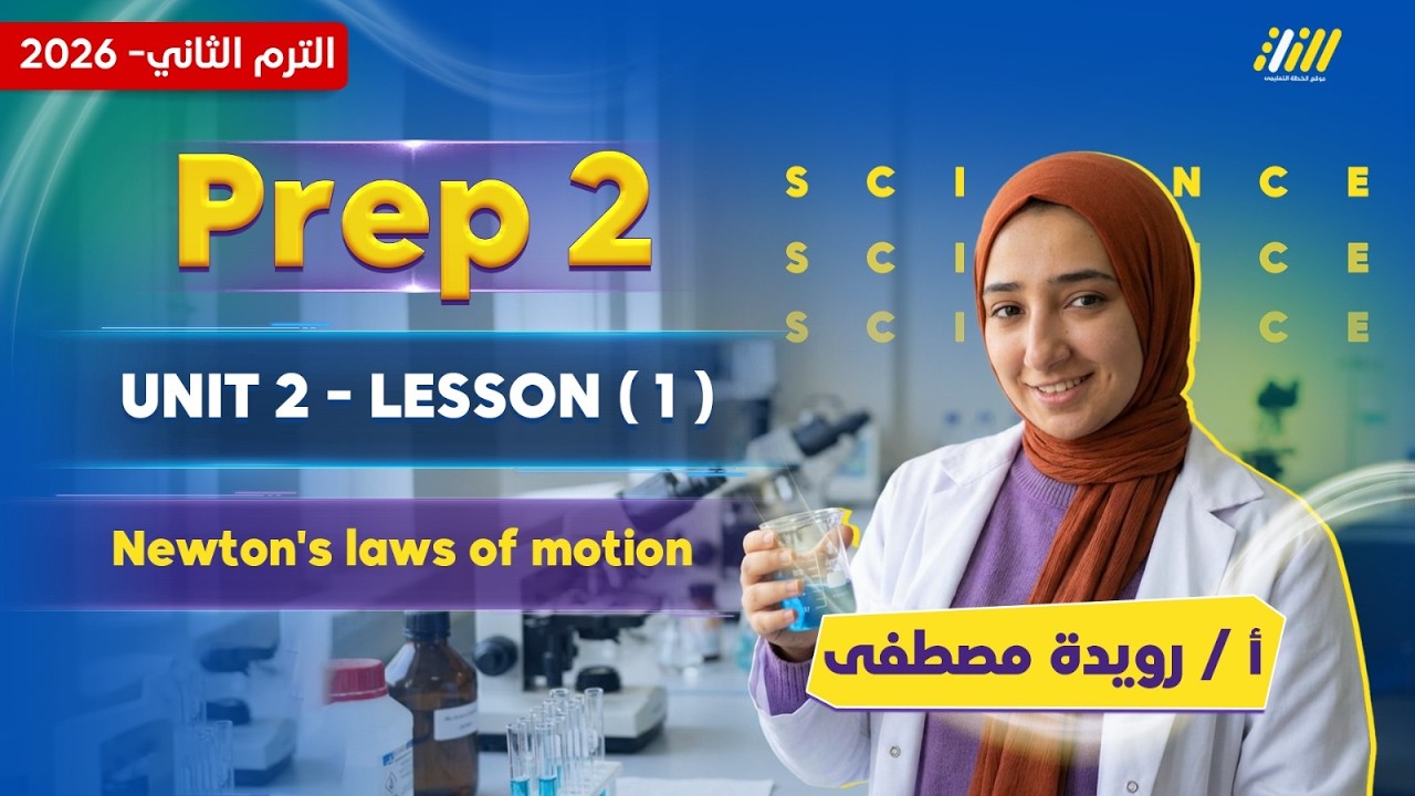 ساينس تانيه اعدادي الترم الثاني | science prep 2 | ميس رويدة مصطفى
