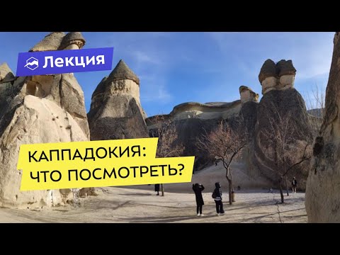 Каппадокия (Турция): что посмотреть